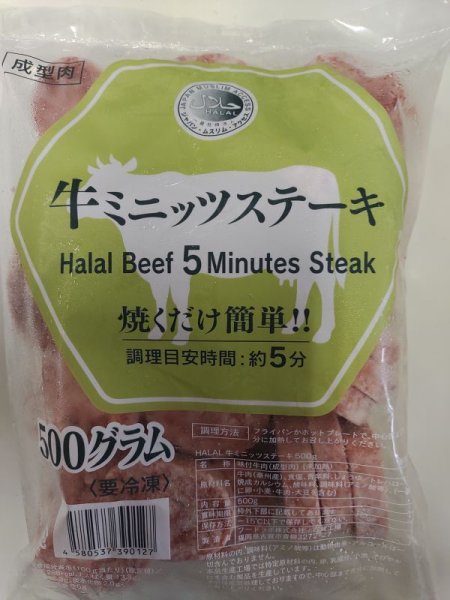 Photo1: Halal Beef 5minutes Steak ※Process Meat 500g / 牛ミニッツステーキ ※加工食品 (1)