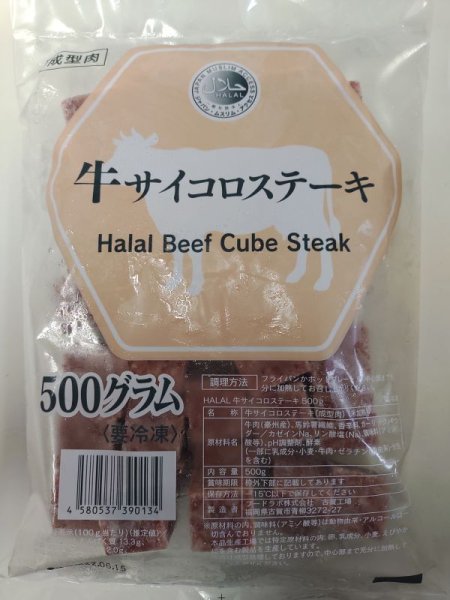 Photo1: Halal Beef Cube Steak ※process Meat / 牛サイコロステーキ 500g ※加工食品 (1)