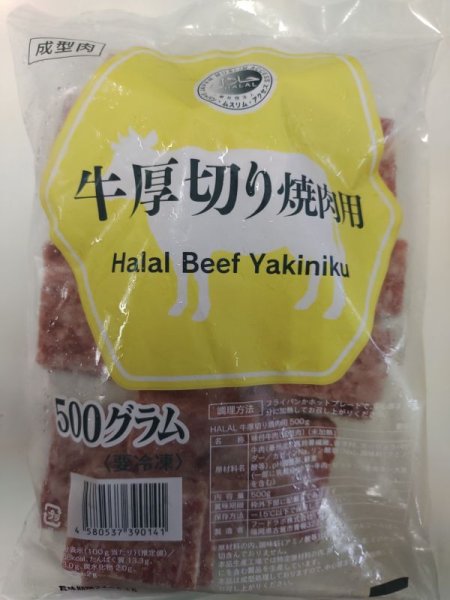 Photo1: Halal Beef Yakiniku ※Process Meat / 牛厚切り 焼き肉用 500g ※加工食品 (1)
