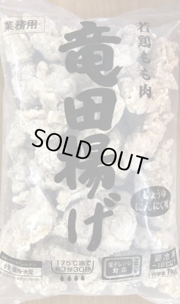 Photo1: CHICKEN KARAAGE TATSUTAAGE 1kg / 鶏 竜田揚げ 1kg [FROM VIETNAM] (1)