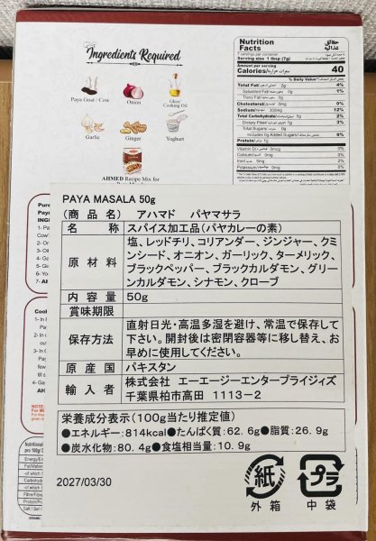 Photo2: PAYA MASALA AHM (or any available brand) 50g / パヤマサラ (2)
