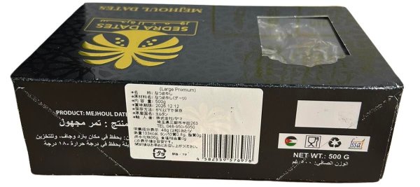 Photo3: DATES MEJHOUL LARGE PREMIUM 500g (3)