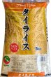 Photo1: Thai RICE (Available Brand) 5kg / タイ米  [MAXIMUM ORDER 2 BAG ONLY] (1)